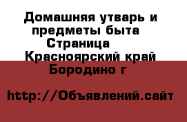  Домашняя утварь и предметы быта - Страница 10 . Красноярский край,Бородино г.